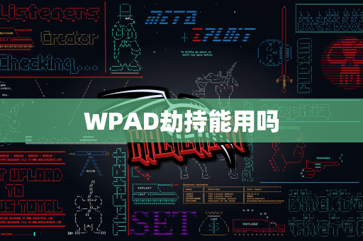 WPAD劫持能用吗