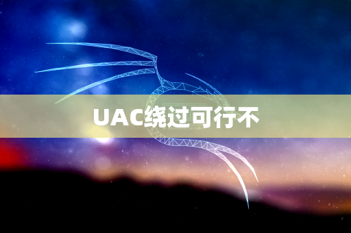 UAC绕过可行不