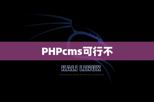 PHPcms可行不