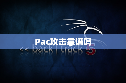 Pac攻击靠谱吗