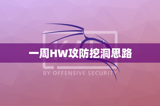 一周HW攻防挖洞思路