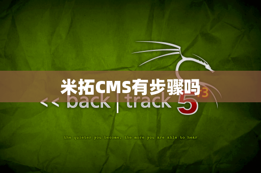 米拓CMS有步骤吗