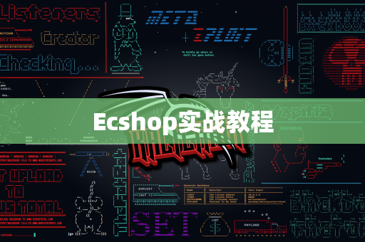 Ecshop实战教程