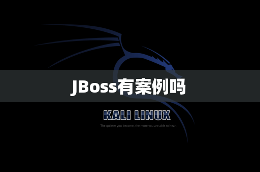 JBoss有案例吗