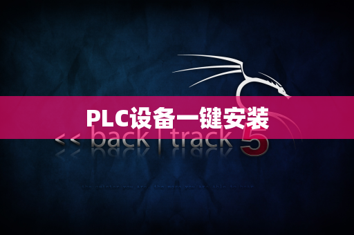 PLC设备一键安装