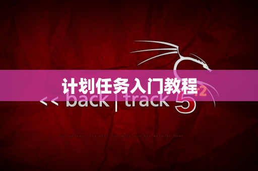 计划任务入门教程