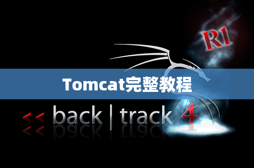 Tomcat完整教程