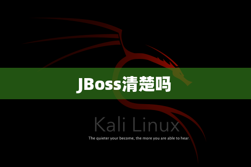 JBoss清楚吗