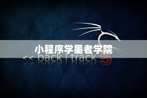 小程序学墨者学院