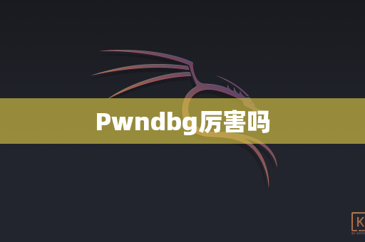Pwndbg厉害吗