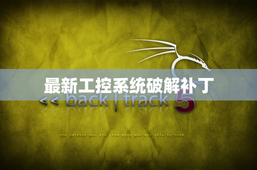 最新工控系统破解补丁
