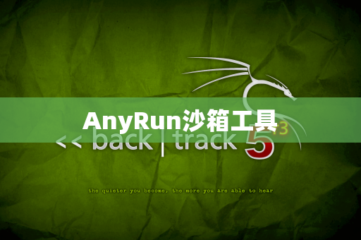 AnyRun沙箱工具