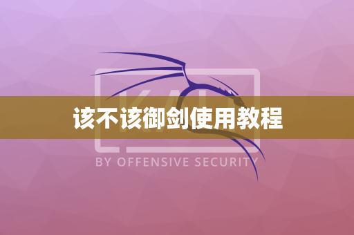 该不该御剑使用教程