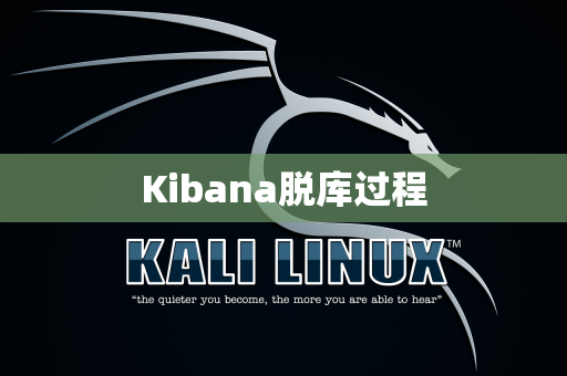 Kibana脱库过程