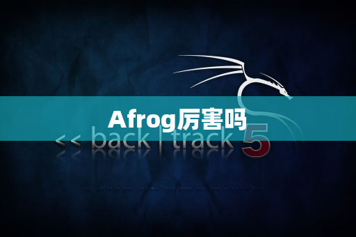 Afrog厉害吗