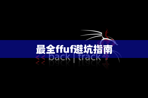 最全ffuf避坑指南