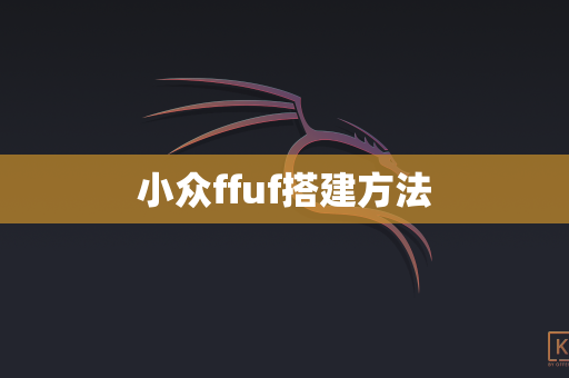 小众ffuf搭建方法