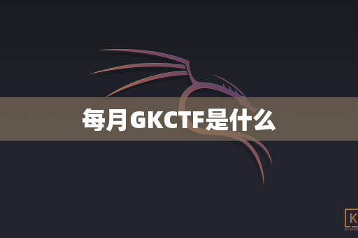 每月GKCTF是什么