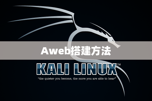 Aweb搭建方法