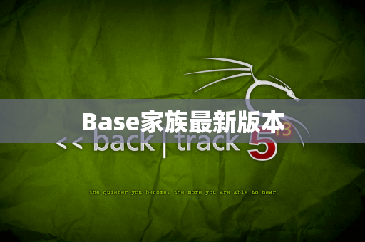 Base家族最新版本