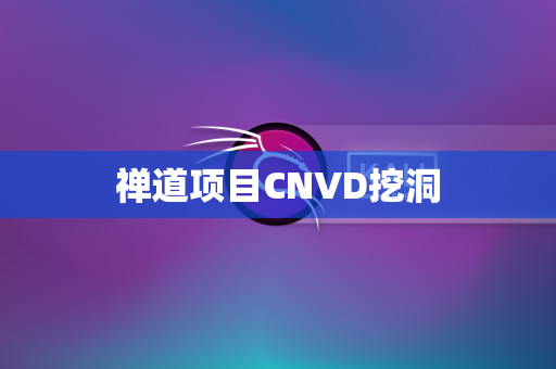 禅道项目CNVD挖洞