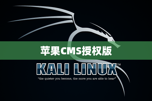 苹果CMS授权版