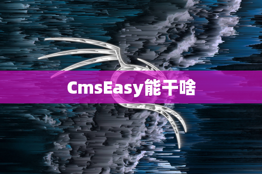 CmsEasy能干啥