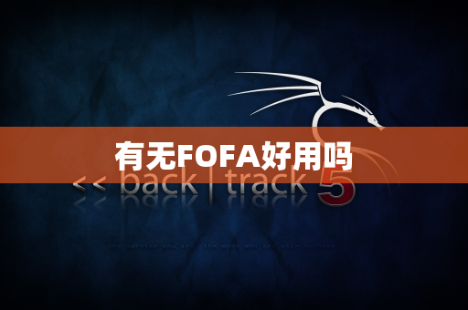 有无FOFA好用吗