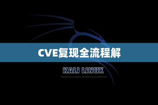 CVE复现全流程解