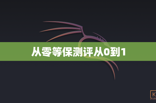 从零等保测评从0到1