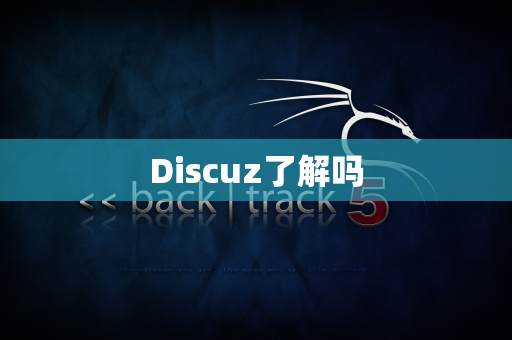 Discuz了解吗