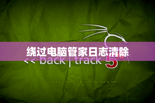 绕过电脑管家日志清除