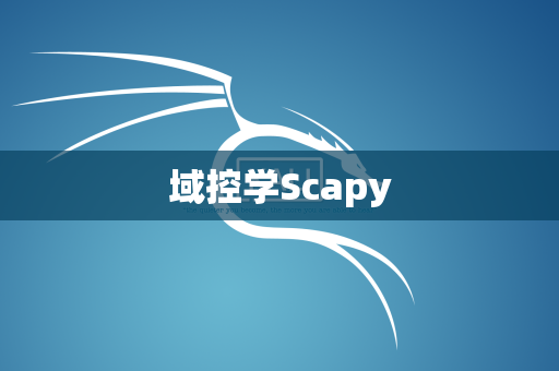 域控学Scapy