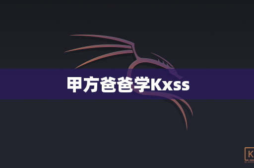 甲方爸爸学Kxss