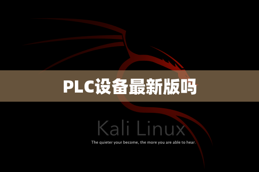 PLC设备最新版吗