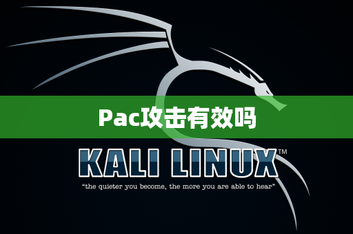 Pac攻击有效吗