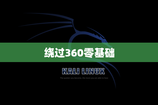 绕过360零基础