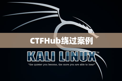 CTFHub绕过案例