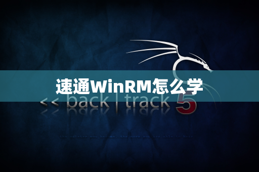 速通WinRM怎么学