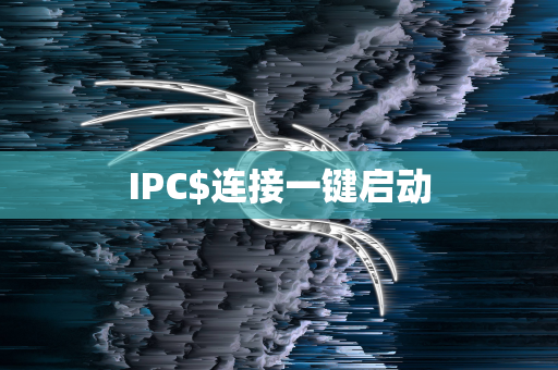 IPC$连接一键启动