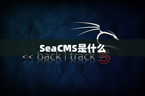 SeaCMS是什么