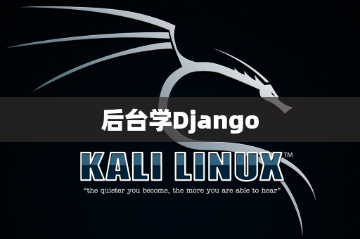 后台学Django