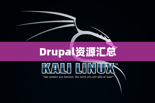 Drupal资源汇总
