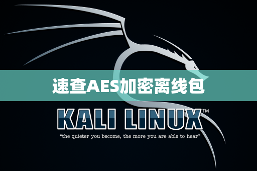 速查AES加密离线包