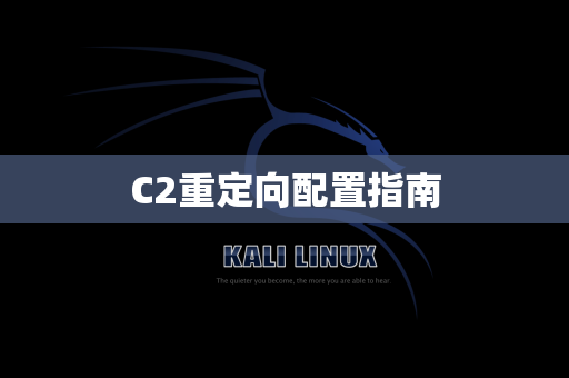 C2重定向配置指南