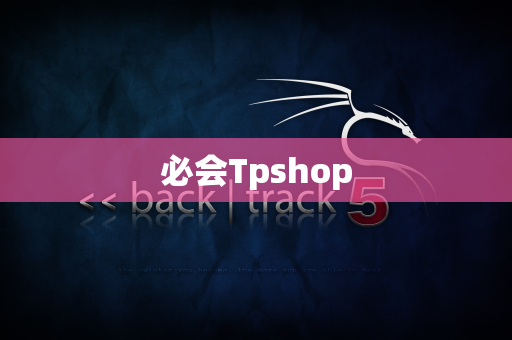 必会Tpshop