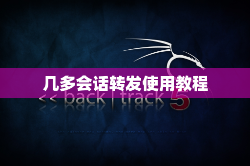 几多会话转发使用教程