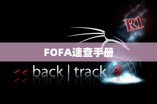 FOFA速查手册