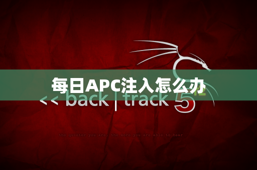 每日APC注入怎么办