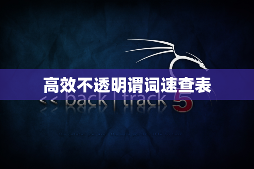 高效不透明谓词速查表